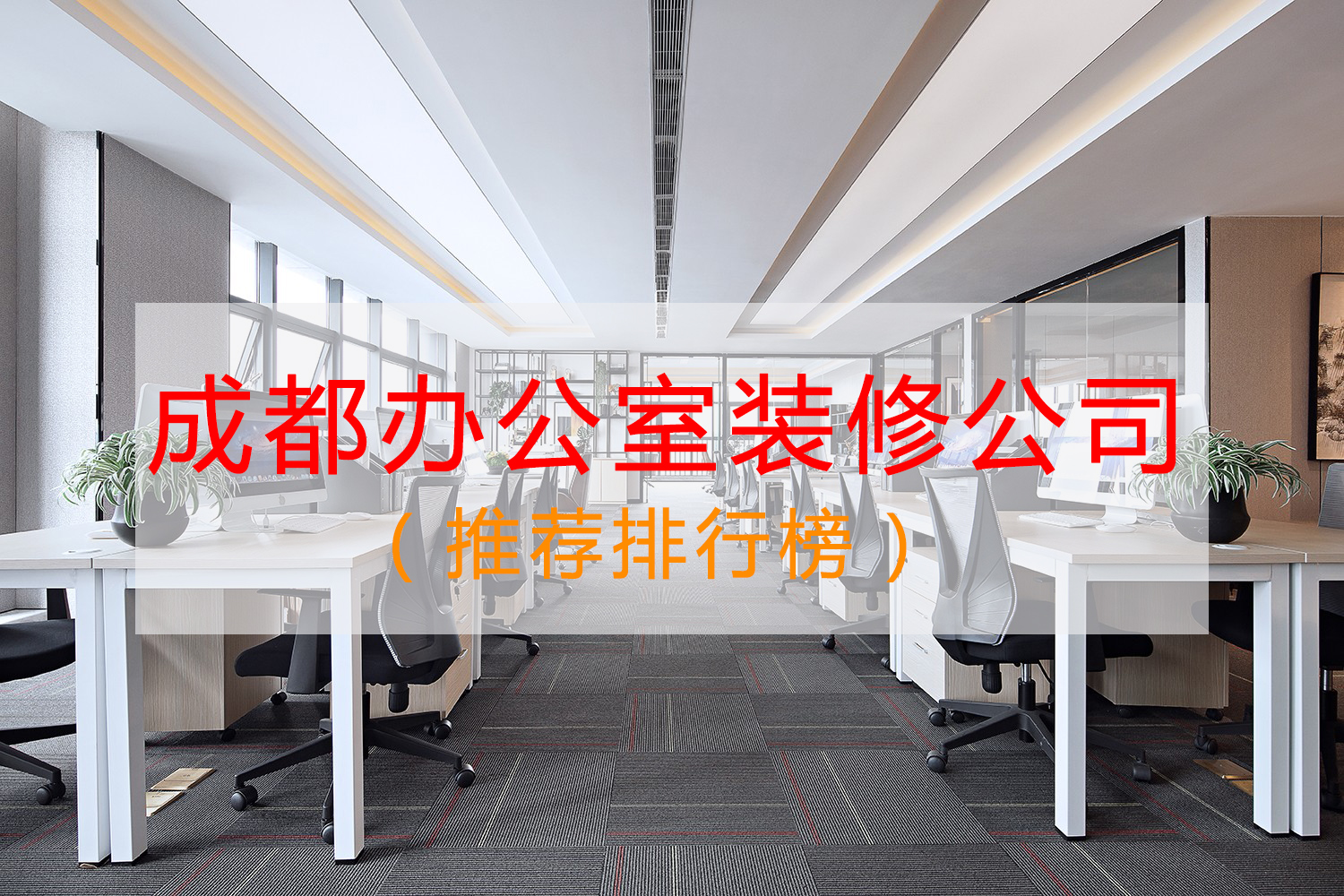 成都辦公室裝修公司哪家好？排行榜點評：無參考價值！